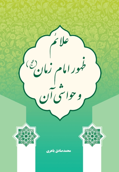 علائم ظهور امام زمان (عج) و حواشی آن